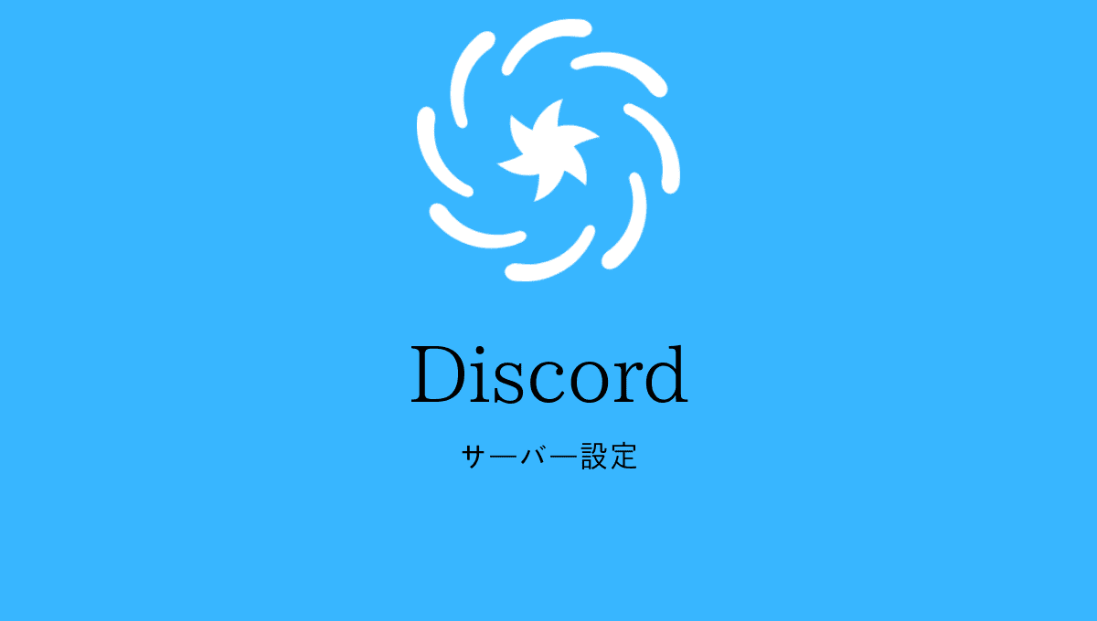 付与 discord 権限