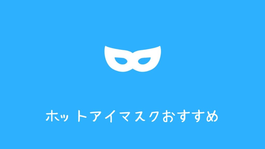 ホットアイマスク選び方おすすめ 選 目の疲労やリラックスに Aply S