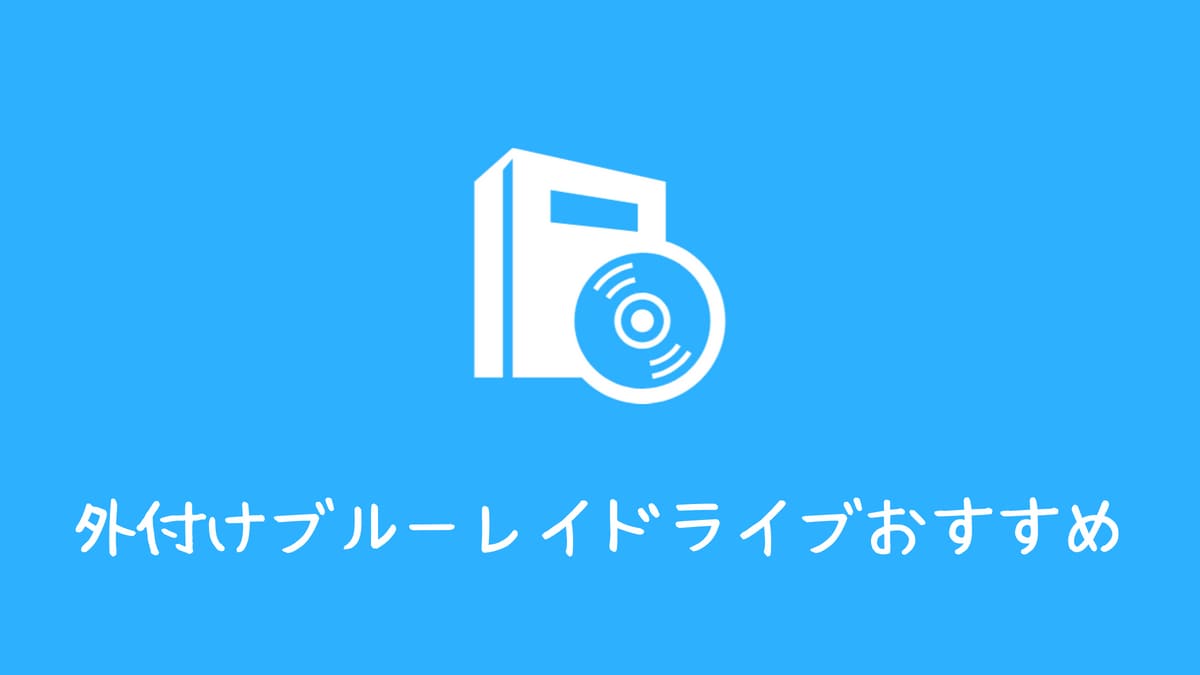 外付けブルーレイドライブ選び方おすすめ3選 ノートpcに合わせたい Aply S