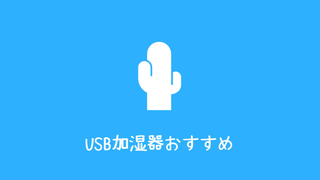 Usb加湿器選び方おすすめ3選 パソコンデスクと車載で周囲を加湿 Aply S