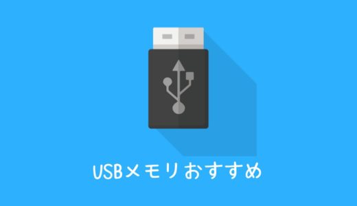 USBメモリ選び方おすすめ3選│容量・おしゃれ・小型など！！