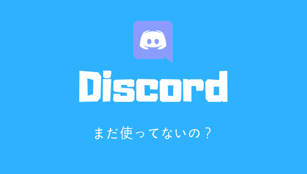 まだ使ってないの！？ゲーマーに「Discord」を薦める12個の理由 