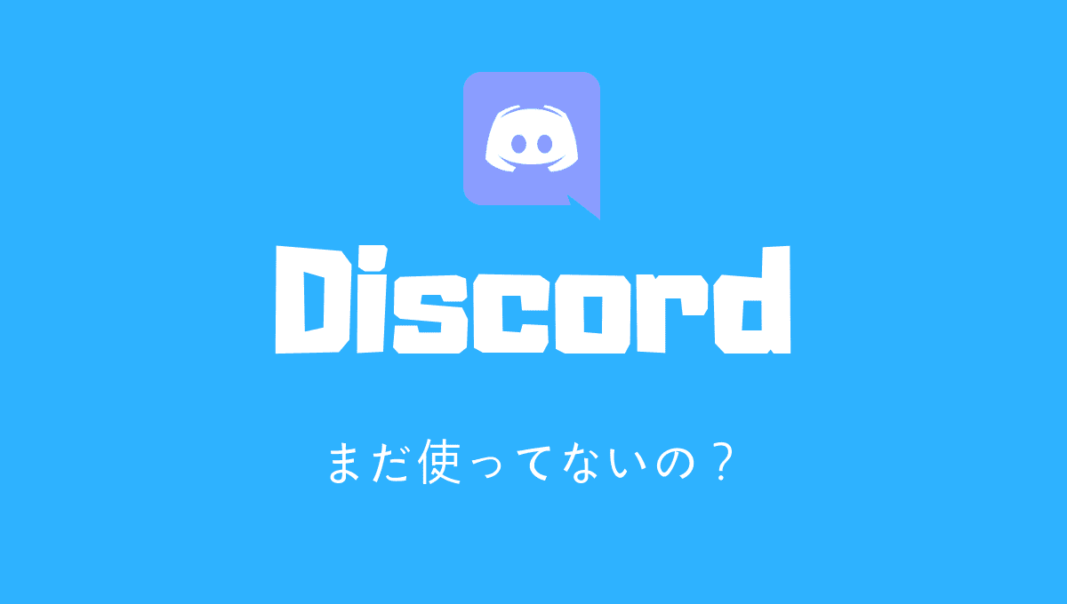 まだ使ってないの ゲーマーに Discord を薦める12個の理由 メリット デメリット Aply S