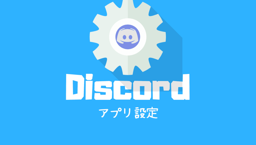 Discord ディスコード 全ユーザーアプリ設定解説 Pcスマホ対応最新