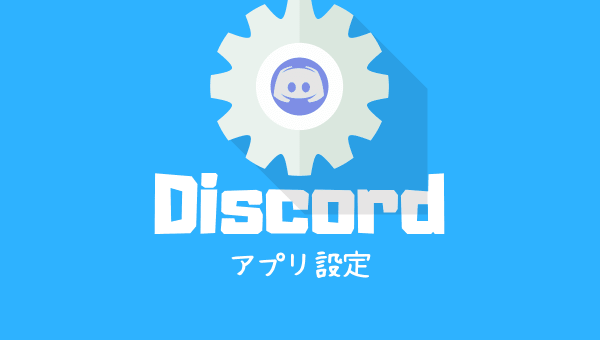 Discord ディスコード 全ユーザーアプリ設定解説 Pcスマホ対応最新 Aply S