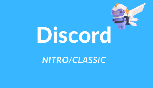 Discord NITRO/CLASSIC 7個の特典使い方・感想・評価を徹底紹介《スマホPC対応》